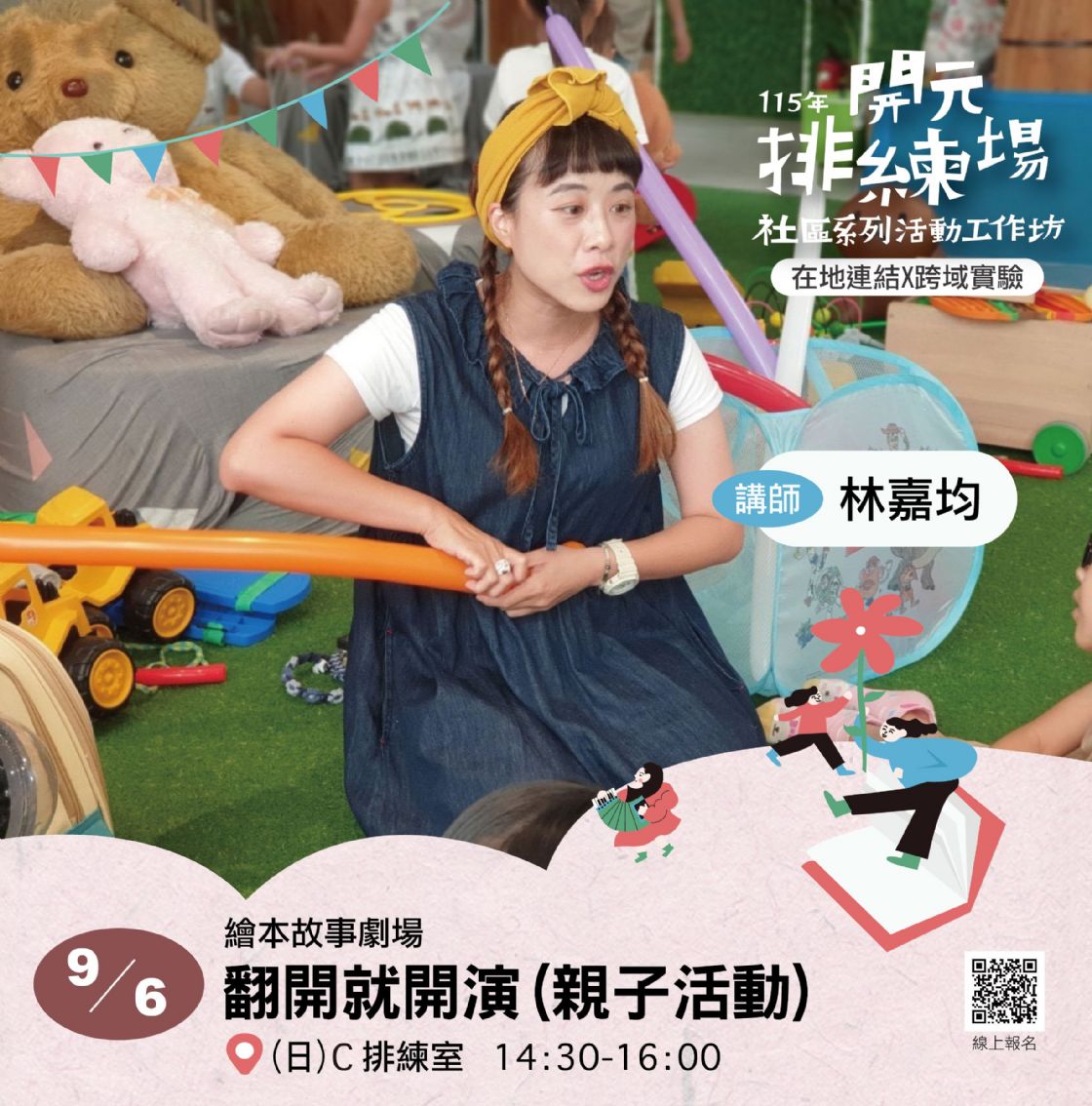 115年開元排練場社區活動/工作坊：0906翻開就開演 /林嘉均（追追老師）（親子繪本故事場）